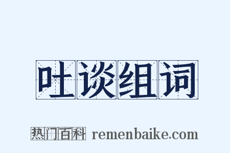 吐谈组词是什么意思的图片